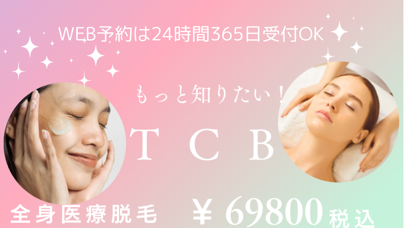 TCBクリニック