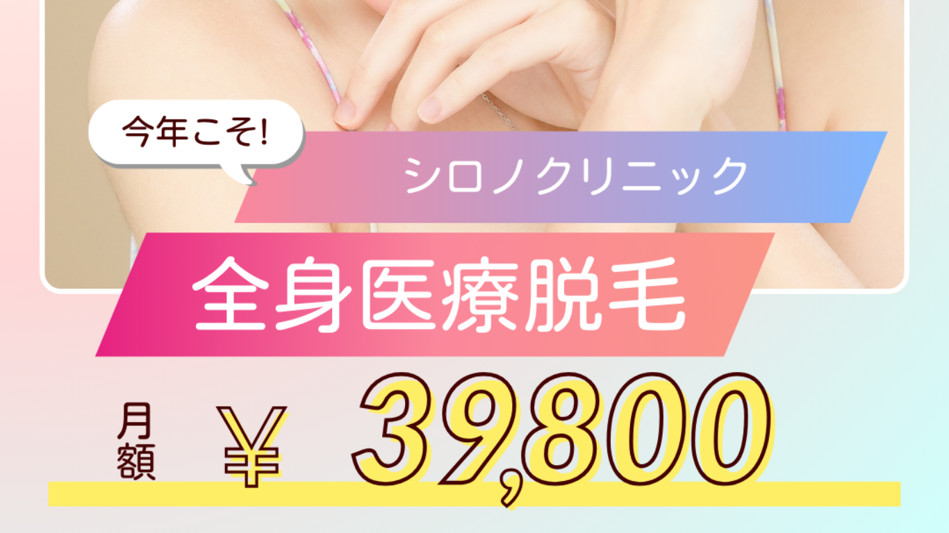 シロノクリニック